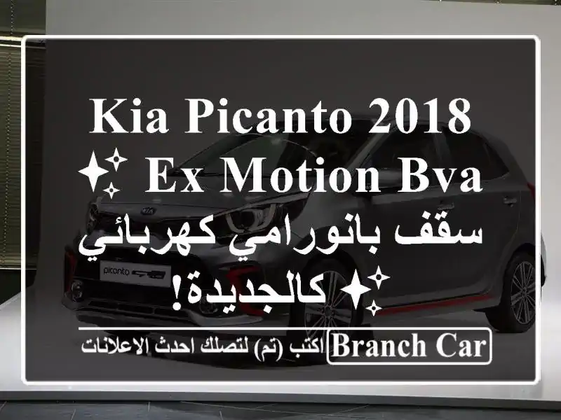 Kia Picanto 2018 EX Motion BVA ✨ سقف بانورامي كهربائي ✨ كالجديدة!