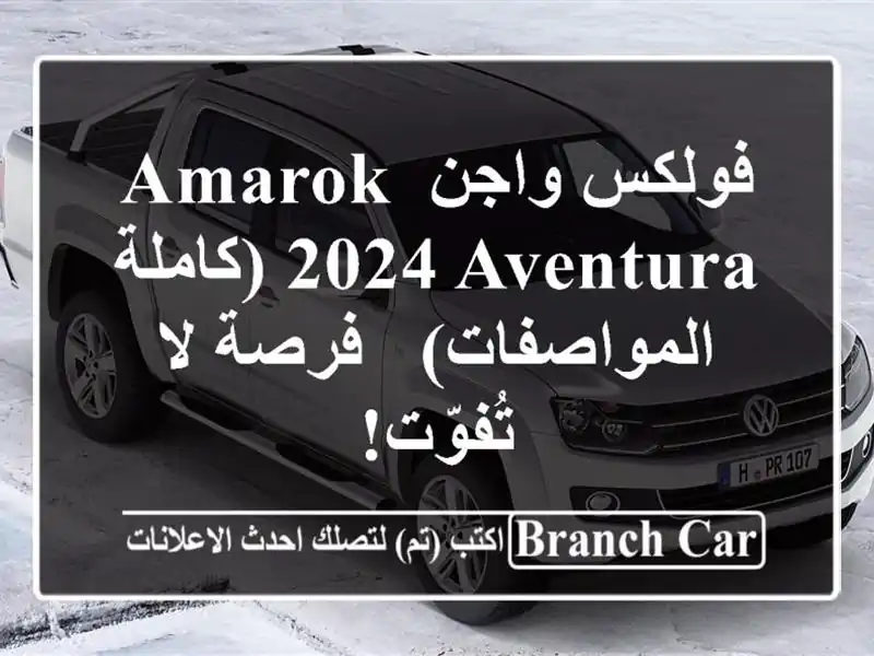 فولكس واجن Amarok 2024 Aventura (كاملة المواصفات) - فرصة...