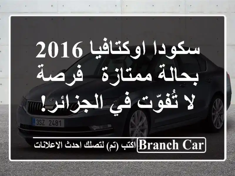 سكودا اوكتافيا 2016 بحالة ممتازة - فرصة لا تُفوّت...