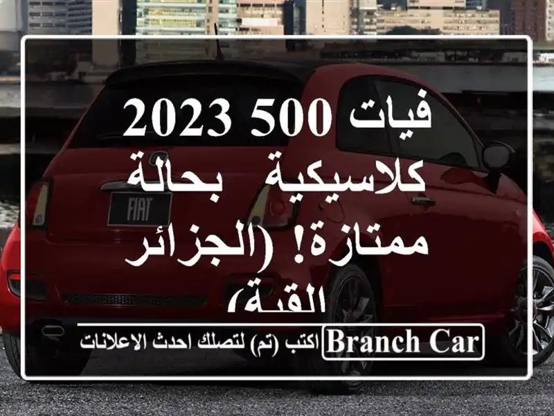 فيات 500 2023 كلاسيكية - بحالة ممتازة!  (الجزائر - القبة)