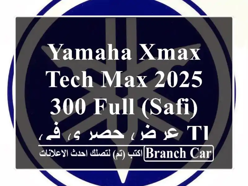 Yamaha XMAX Tech MAX 2025/300 FULL (SAFI) - عرض حصري في Tlemcen!