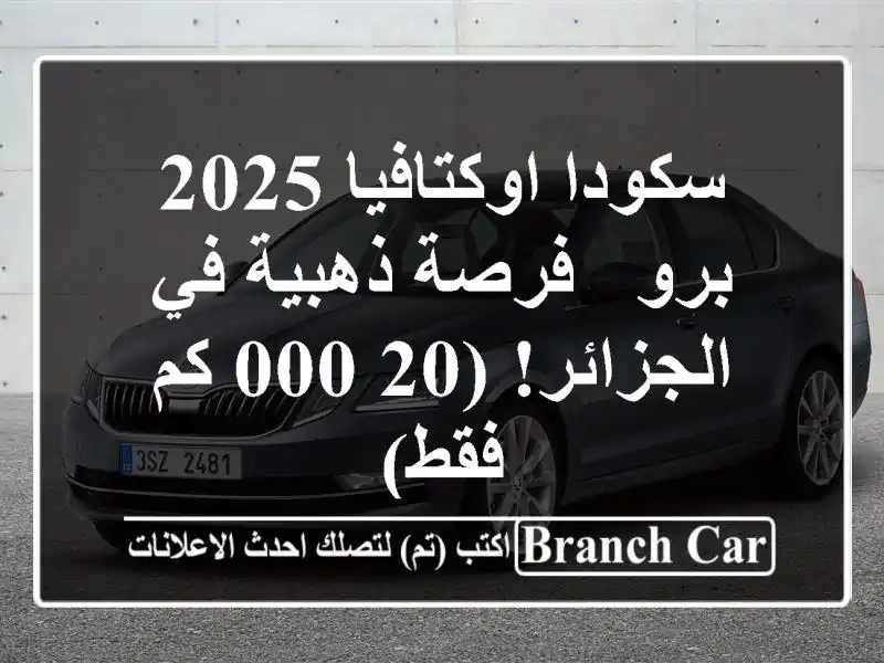 سكودا اوكتافيا 2025 برو - فرصة ذهبية في الجزائر! (20,000...