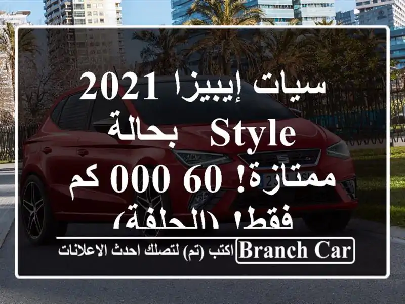 سيات إيبيزا 2021 STYLE - بحالة ممتازة! 60,000 كم فقط!  (الجلفة)