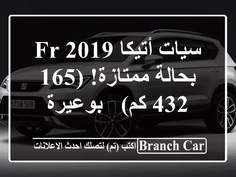 سيات أتيكا FR 2019 بحالة ممتازة! (165,432 كم) - بوعيرة