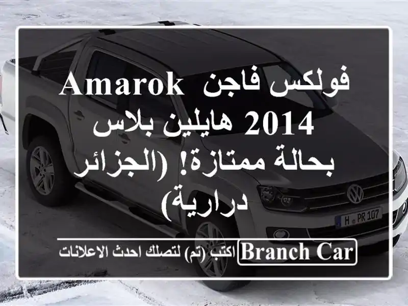 فولكس فاجن Amarok 2014 هايلين بلاس - بحالة ممتازة! (الجزائر...