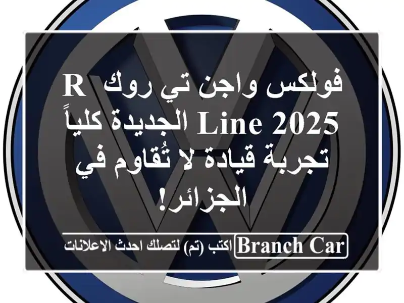 فولكس واجن تي-روك R-Line 2025 الجديدة كلياً -  تجربة قيادة...