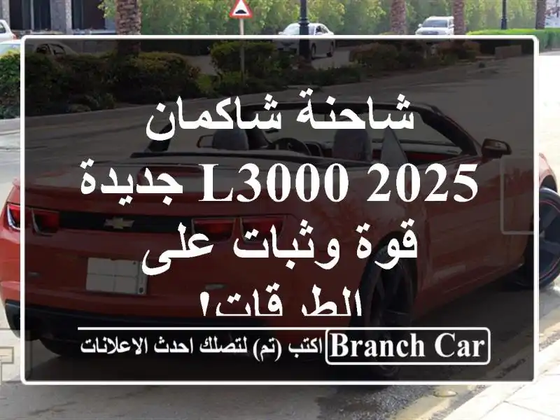 شاحنة شاكمان L3000 2025 جديدة - قوة وثبات على الطرقات!