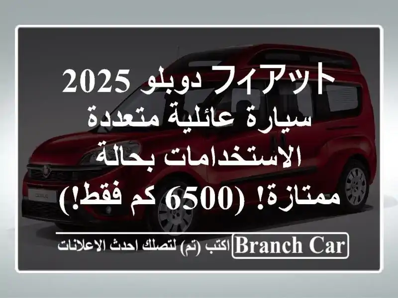 フィアット دوبلو 2025 - سيارة عائلية متعددة...