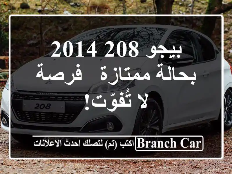 بيجو 208 2014 بحالة ممتازة - فرصة لا تُفوّت!