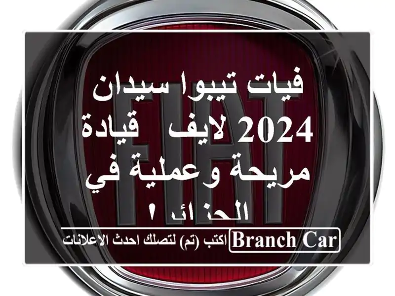 فيات تيبوا سيدان 2024 لايف - قيادة مريحة وعملية...