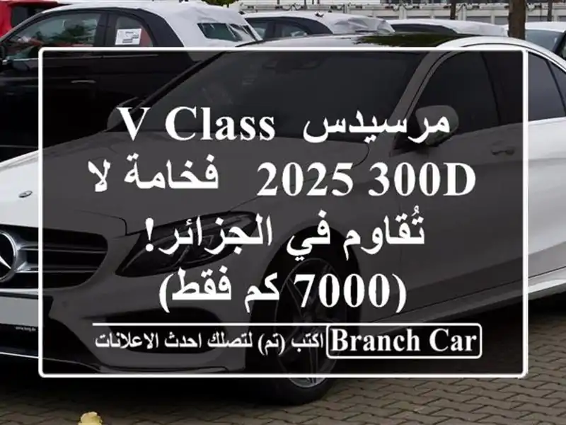 مرسيدس V-Class 2025 300d - فخامة لا تُقاوم في الجزائر! (7000...