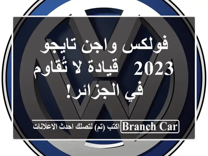 فولكس واجن تايجو 2023 - قيادة لا تُقاوم في الجزائر!