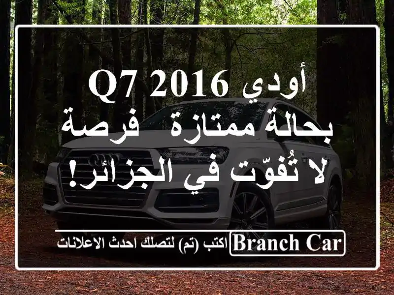 أودي Q7 2016 بحالة ممتازة - فرصة لا تُفوّت في الجزائر!
