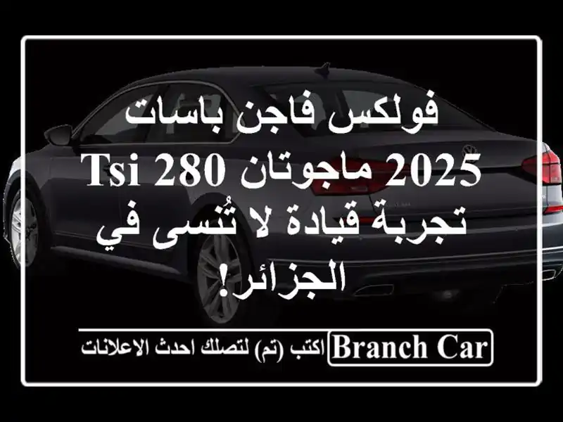 فولكس فاجن باسات 2025 ماجوتان 280 TSI - تجربة قيادة لا تُنسى في الجزائر!
