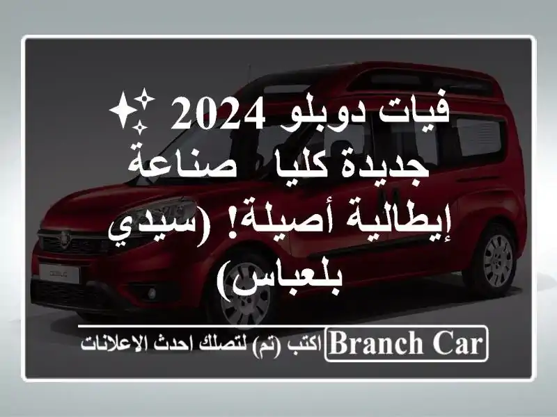 فيات دوبلو 2024 ✨ جديدة كليا - صناعة إيطالية أصيلة!...
