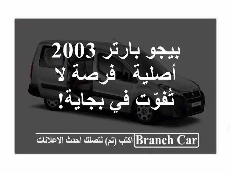 بيجو بارتر 2003 أصلية - فرصة لا تُفوّت في بجاية!
