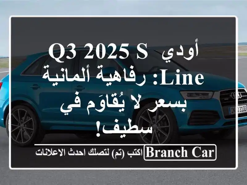 أودي Q3 2025 S-Line: رفاهية ألمانية بسعر لا يُقاوَم في سطيف!