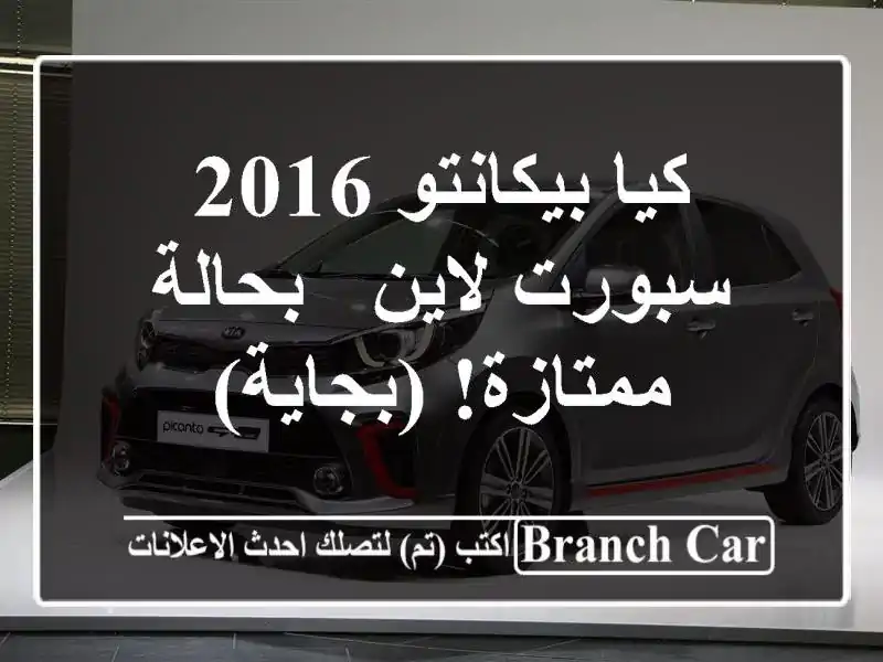 كيا بيكانتو 2016 سبورت لاين - بحالة ممتازة! (بجاية)