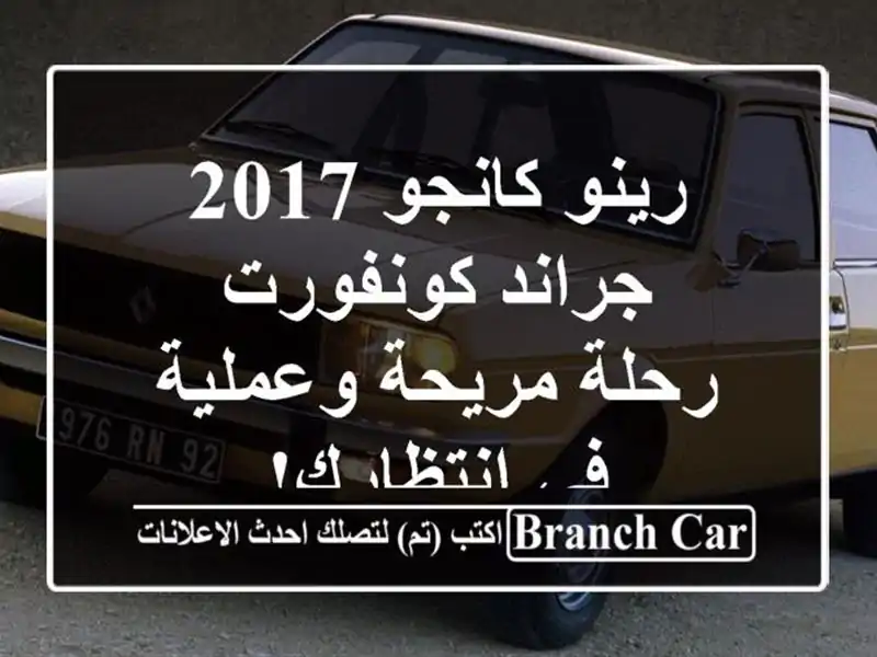 رينو كانجو 2017 جراند كونفورت - رحلة مريحة وعملية...
