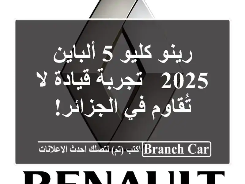 رينو كليو 5 ألباين 2025 - تجربة قيادة لا تُقاوم في الجزائر!