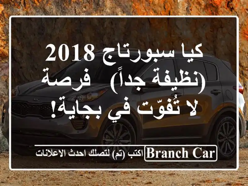 كيا سبورتاج 2018 (نظيفة جداً) - فرصة لا تُفوّت في بجاية!