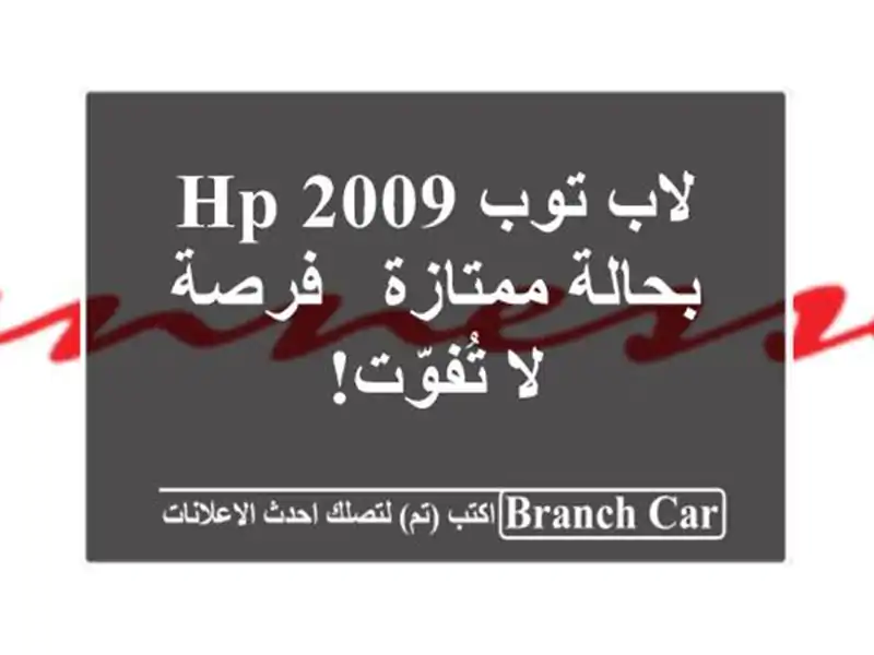 لاب توب HP 2009 بحالة ممتازة - فرصة لا تُفوّت!