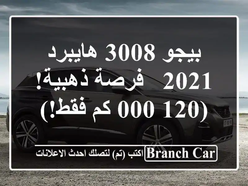 بيجو 3008 هايبرد 2021 -  فرصة ذهبية!  (120,000 كم فقط!)