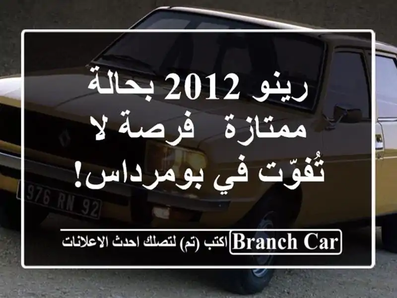 رينو 2012 بحالة ممتازة - فرصة لا تُفوّت في بومرداس!