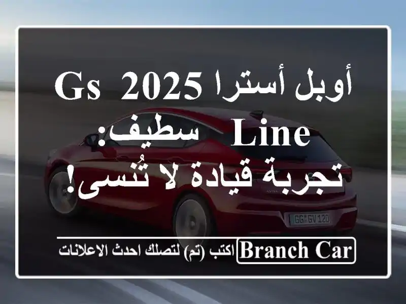 أوبل أسترا 2025 GS Line - سطيف: تجربة قيادة لا تُنسى!