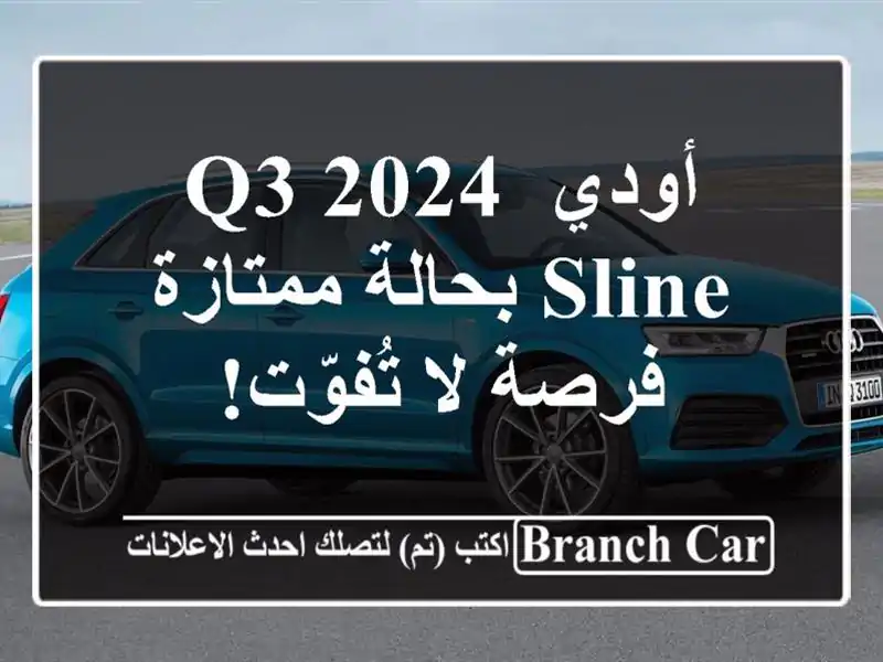 أودي Q3 2024 Sline بحالة ممتازة - فرصة لا تُفوّت!