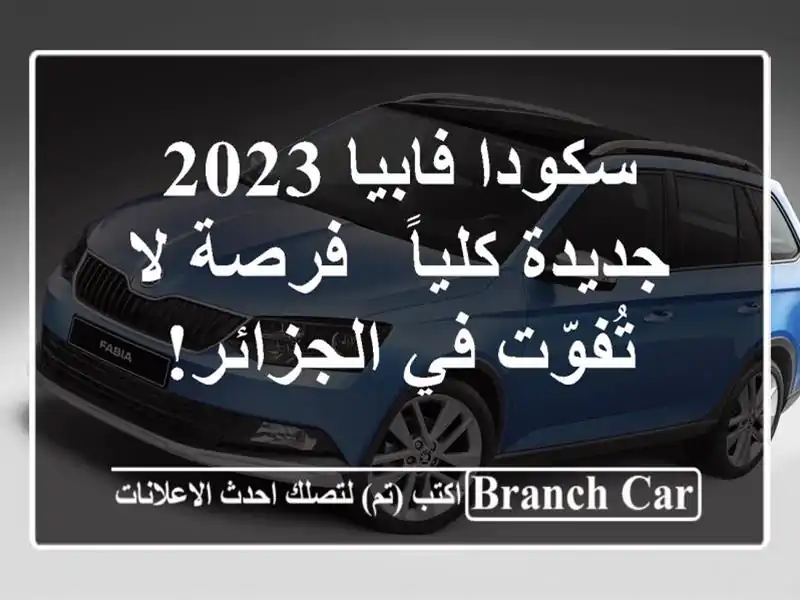 سكودا فابيا 2023 جديدة كلياً - فرصة لا تُفوّت في الجزائر!