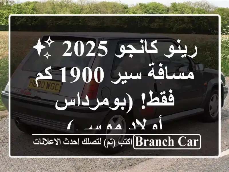 رينو كانجو 2025 ✨ مسافة سير 1900 كم فقط!  (بومرداس -...