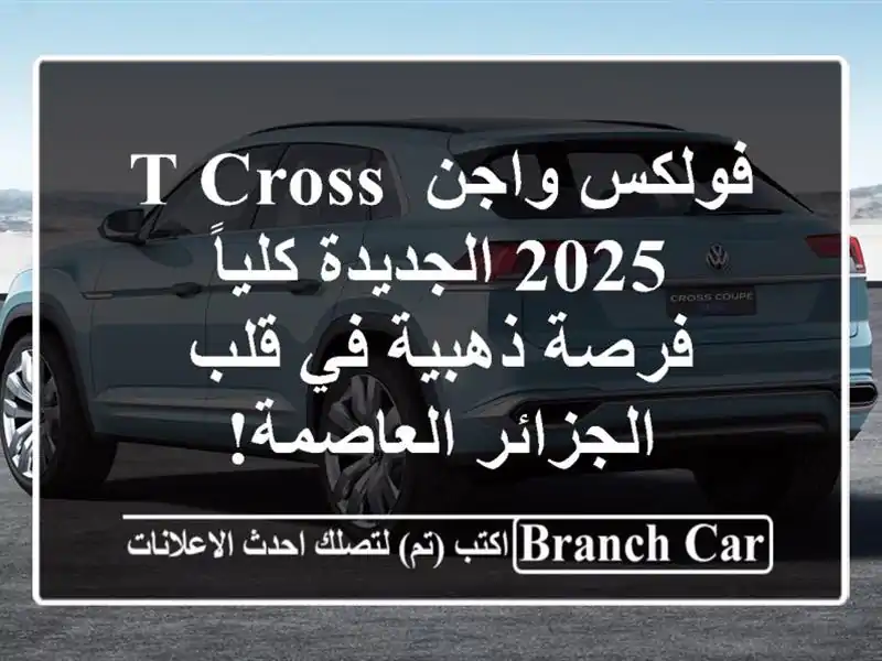 فولكس واجن T-Cross 2025 الجديدة كلياً - فرصة ذهبية في...