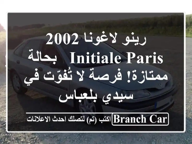 رينو لاغونا 2002 Initiale Paris - بحالة ممتازة! فرصة لا...