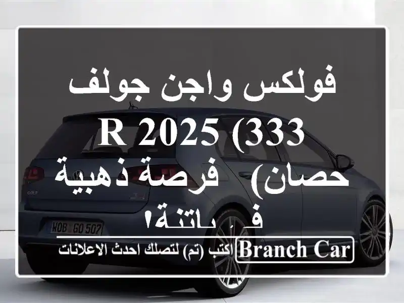 فولكس واجن جولف R 2025 (333 حصان) -  فرصة ذهبية في باتنة!