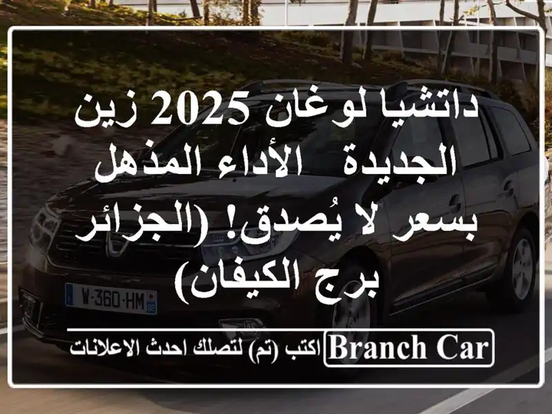 داتشيا لوغان 2025 زين الجديدة - الأداء المذهل بسعر...
