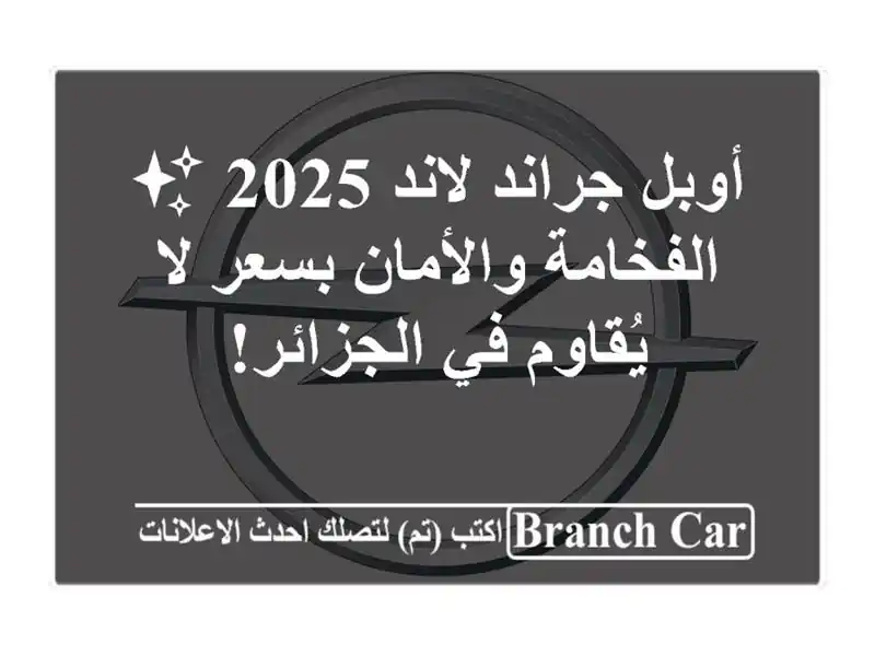 أوبل جراند لاند 2025 ✨  الفخامة والأمان بسعر لا...