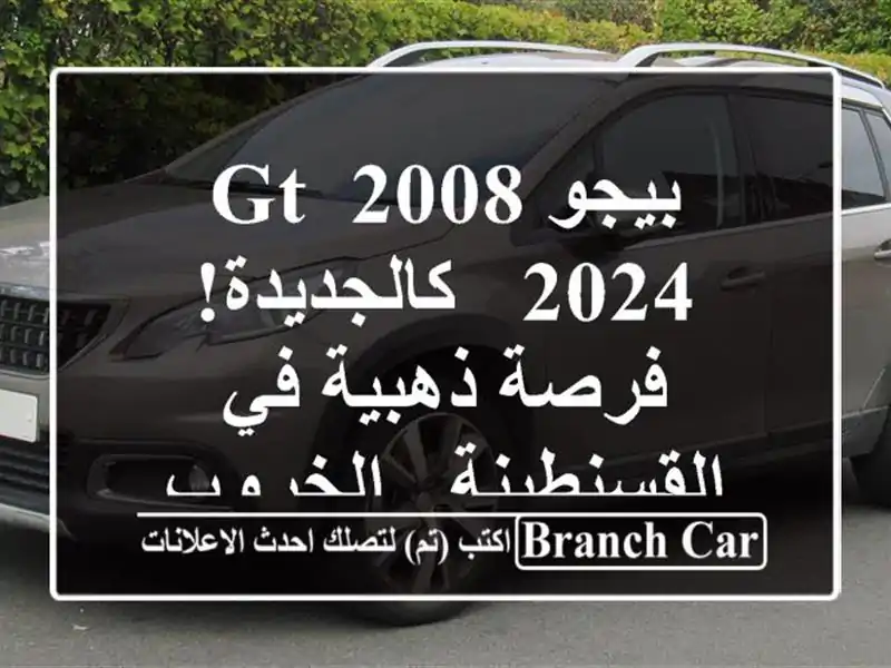 بيجو 2008 GT 2024 - كالجديدة! فرصة ذهبية في القسنطينة - الخروب