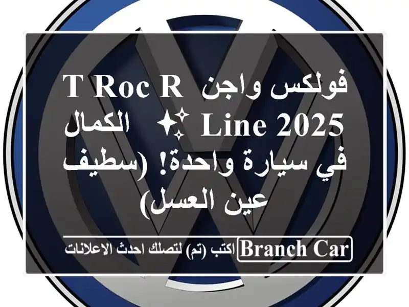 فولكس واجن T-Roc R-Line 2025 ✨  -  الكمال في سيارة واحدة! (سطيف...