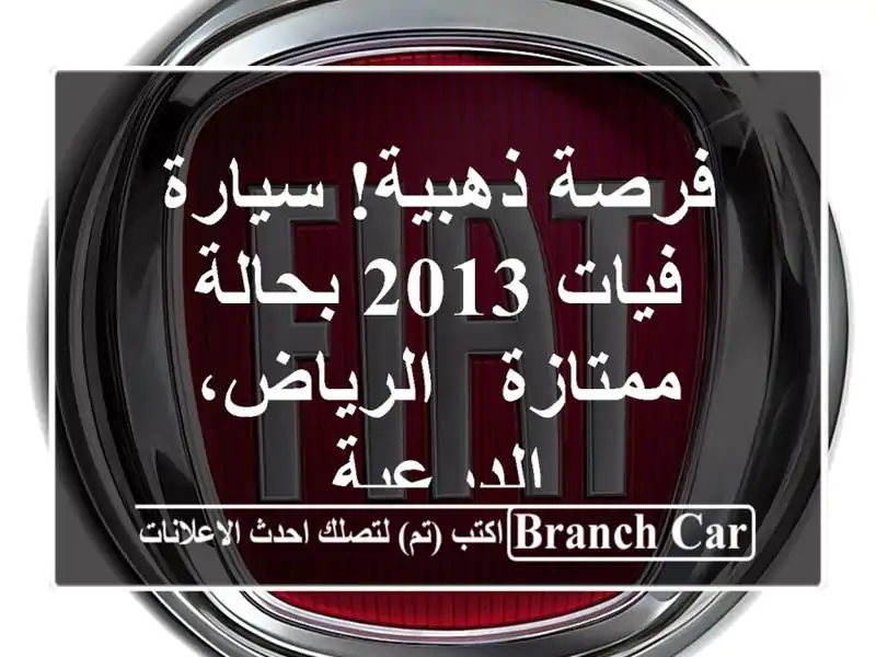 فرصة ذهبية! سيارة فيات 2013 بحالة ممتازة -...