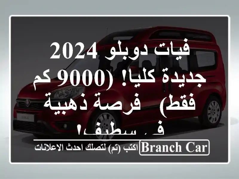 فيات دوبلو 2024 جديدة كليا! (9000 كم فقط) - فرصة ذهبية...
