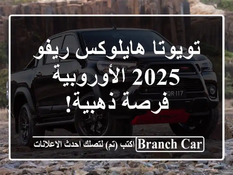 تويوتا هايلوكس ريفو 2025 الأوروبية - فرصة ذهبية!