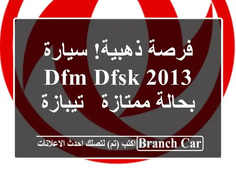 فرصة ذهبية! سيارة DFM DFSK 2013 بحالة ممتازة - تيبازة
