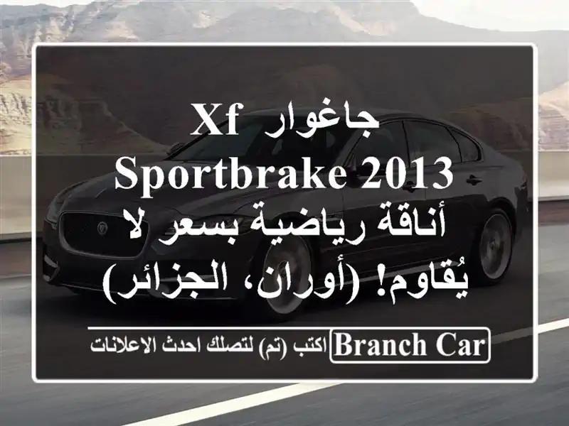 جاغوار XF Sportbrake 2013 - أناقة رياضية بسعر لا يُقاوم!...