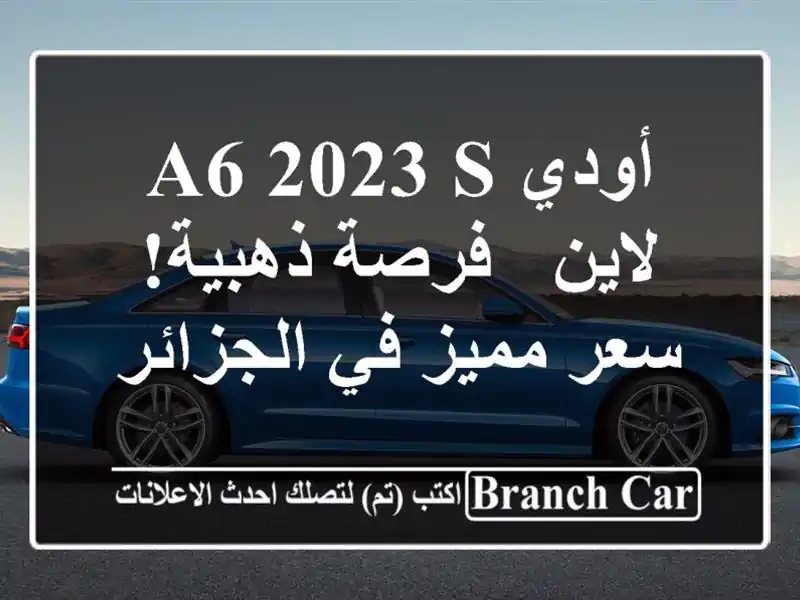 أودي A6 2023 S لاين -  فرصة ذهبية!  سعر مميز في الجزائر