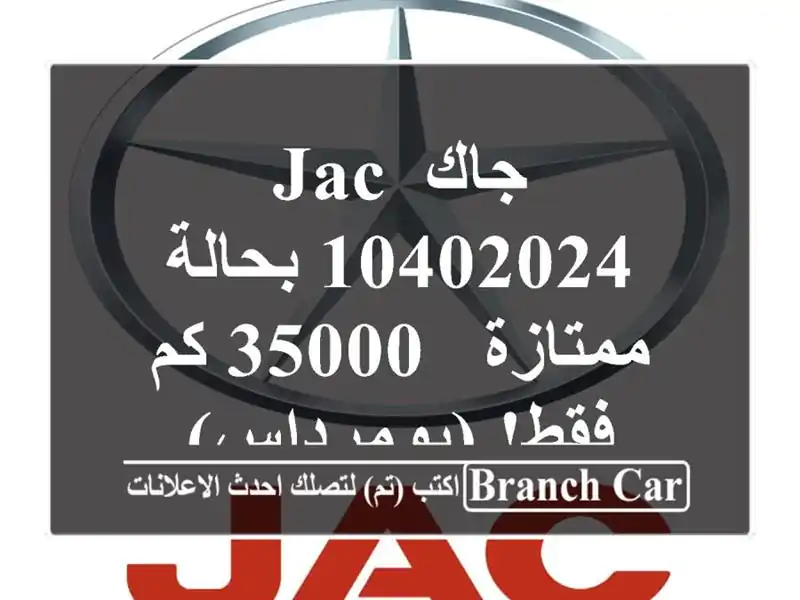 جاك JAC 10402024 بحالة ممتازة - 35000 كم فقط! (بومرداس)