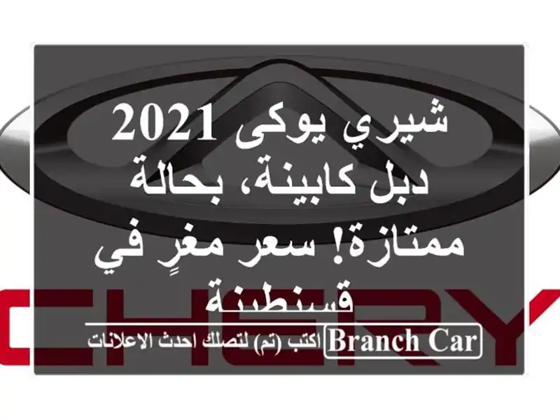 شيري يوكى 2021 - دبل كابينة، بحالة ممتازة! سعر مغرٍ...