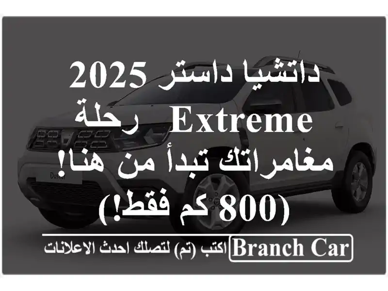 داتشيا داستر 2025 Extreme - رحلة مغامراتك تبدأ من هنا! (800...