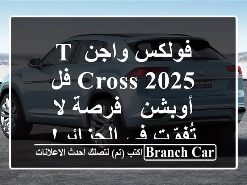 فولكس واجن T-Cross 2025 فل أوبشن - فرصة لا تُفوّت في الجزائر!