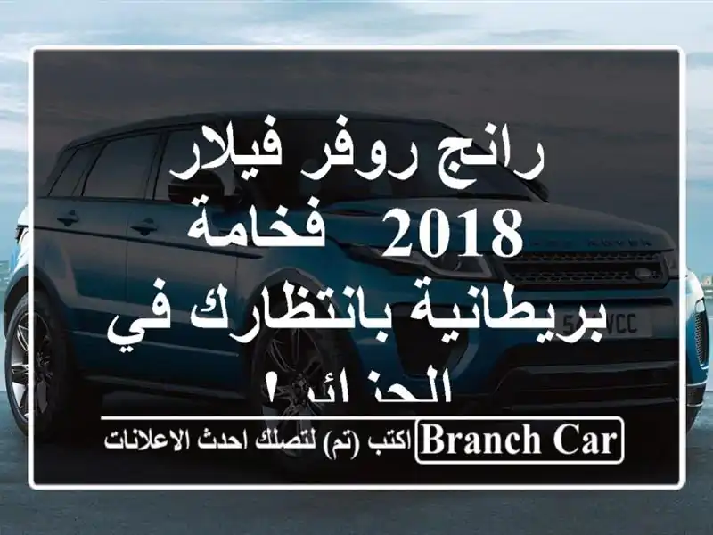 رانج روفر فيلار 2018 - فخامة بريطانية بانتظارك...